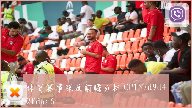 体育赛事深度前瞻分析 CP157d9d42fdaa6