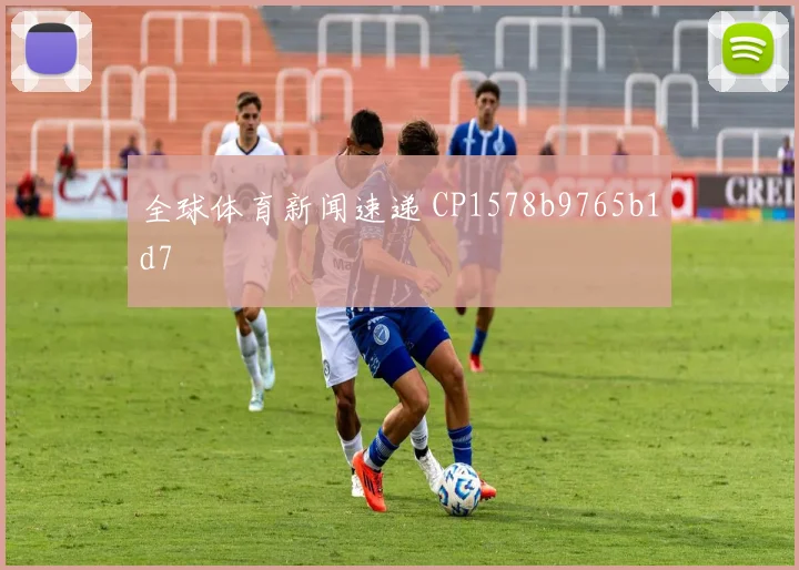 全球体育新闻速递 CP1578b9765b1d7