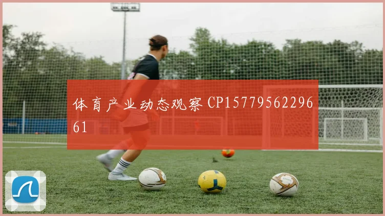 体育产业动态观察 CP1577956229661
