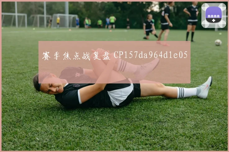 赛季焦点战复盘 CP157da964d1e05