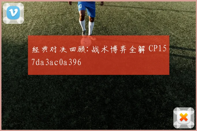 经典对决回顾:战术博弈全解 CP157da3ac0a396
