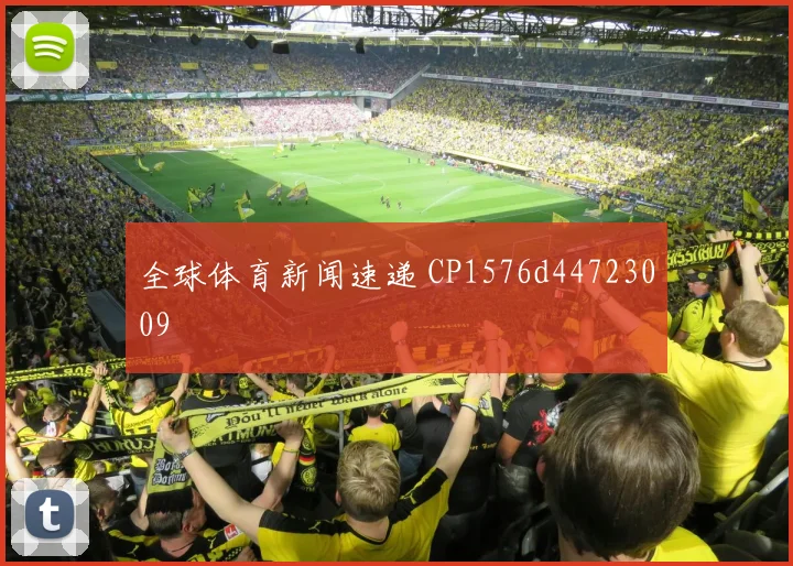 全球体育新闻速递 CP1576d44723009