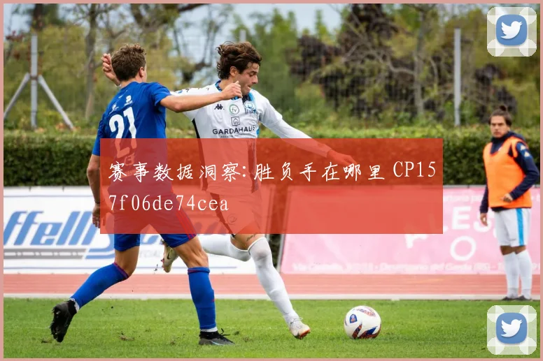 赛事数据洞察:胜负手在哪里 CP157f06de74cea