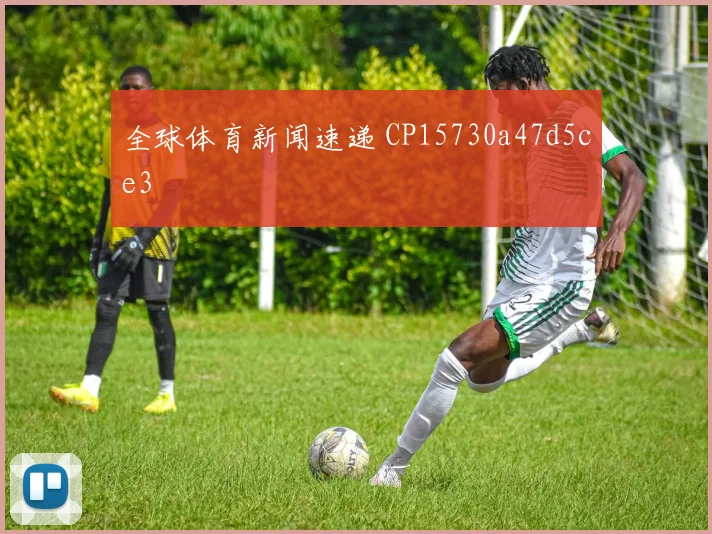 全球体育新闻速递 CP15730a47d5ce3