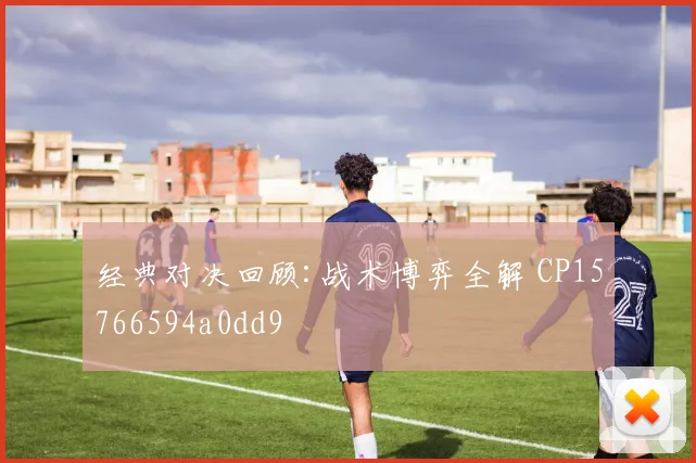 经典对决回顾:战术博弈全解 CP15766594a0dd9