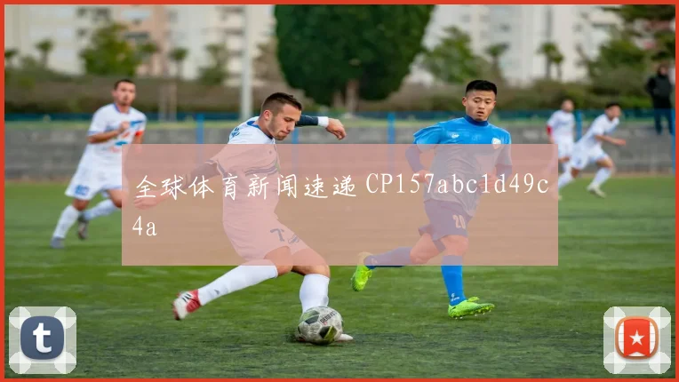 全球体育新闻速递 CP157abc1d49c4a