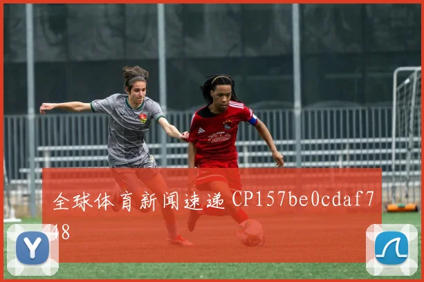 全球体育新闻速递 CP157be0cdaf748