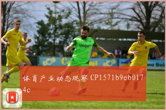 体育产业动态观察 CP1571b9eb0174c