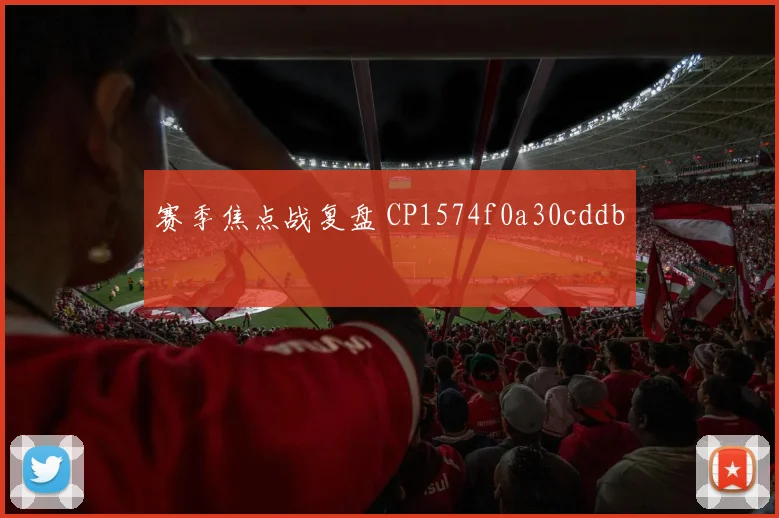 赛季焦点战复盘 CP1574f0a30cddb