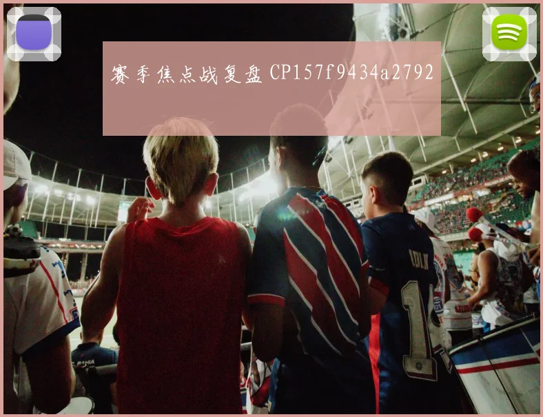赛季焦点战复盘 CP157f9434a2792