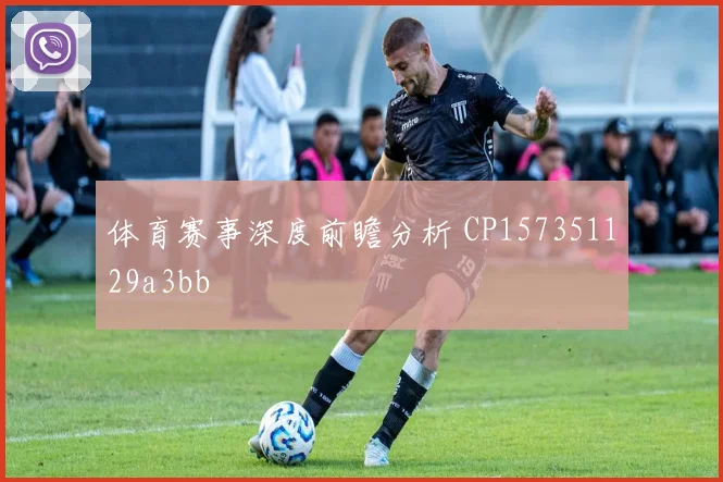 体育赛事深度前瞻分析 CP157351129a3bb