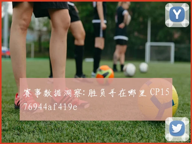 赛事数据洞察:胜负手在哪里 CP1576944af419e