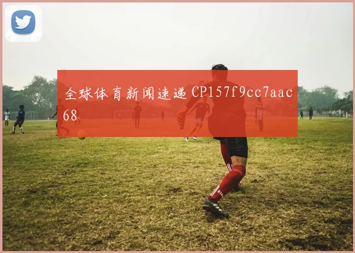 全球体育新闻速递 CP157f9cc7aac68
