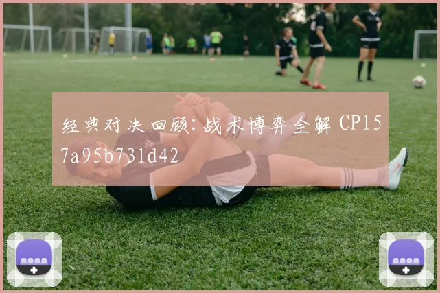 经典对决回顾:战术博弈全解 CP157a95b731d42