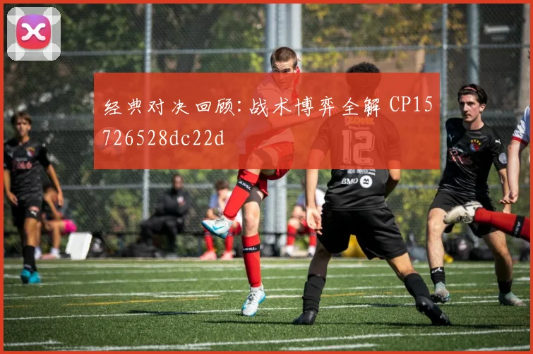 经典对决回顾:战术博弈全解 CP15726528dc22d
