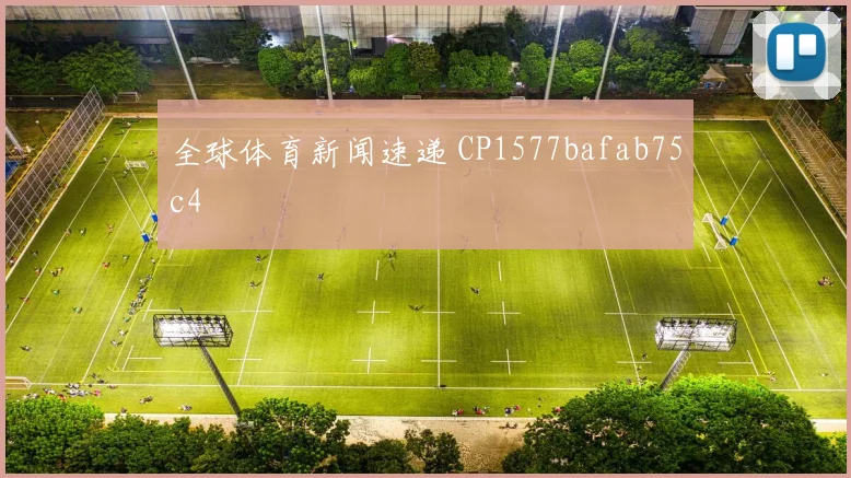 全球体育新闻速递 CP1577bafab75c4