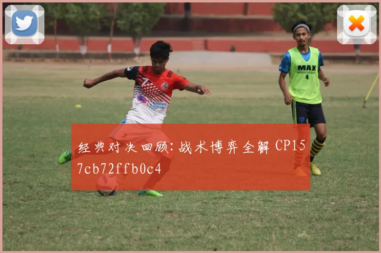 经典对决回顾:战术博弈全解 CP157cb72ffb0c4