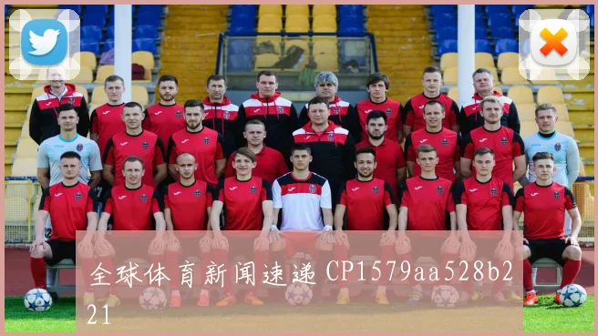 全球体育新闻速递 CP1579aa528b221