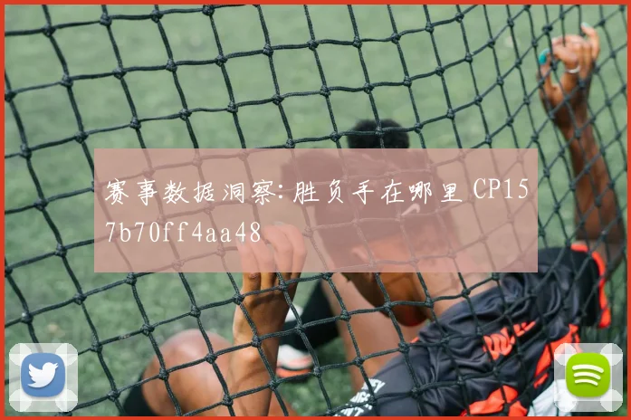 赛事数据洞察:胜负手在哪里 CP157b70ff4aa48