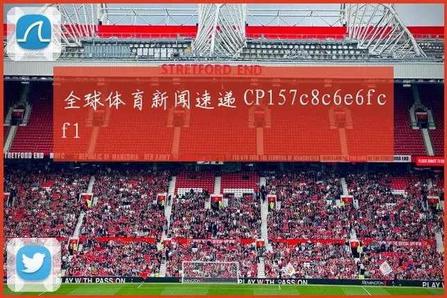 全球体育新闻速递 CP157c8c6e6fcf1