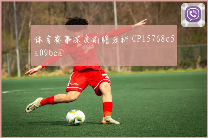 体育赛事深度前瞻分析 CP15768c5a09bca