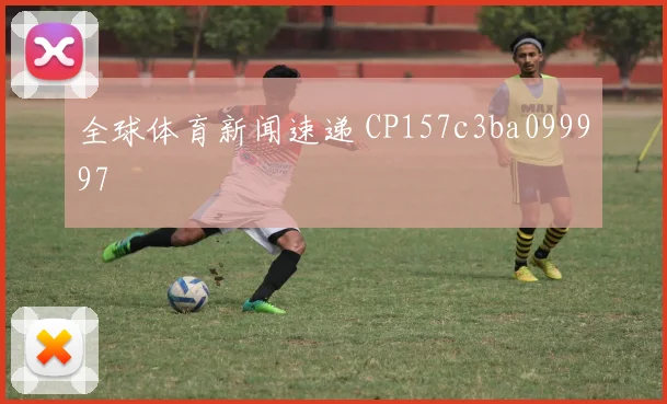 全球体育新闻速递 CP157c3ba099997