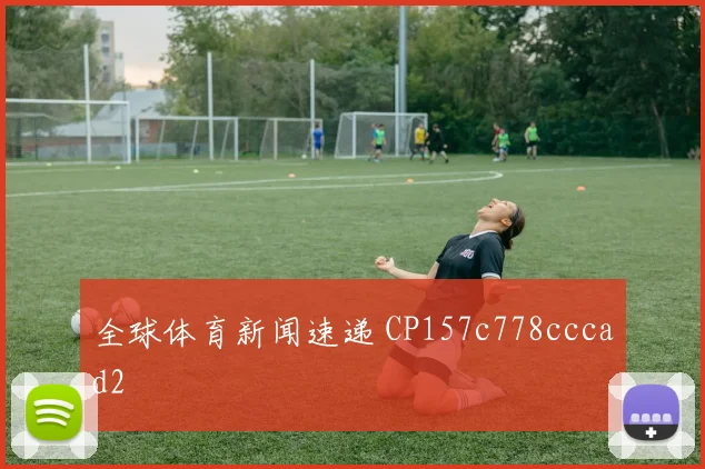 全球体育新闻速递 CP157c778cccad2