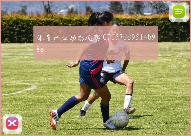 体育产业动态观察 CP157dd9514b98e