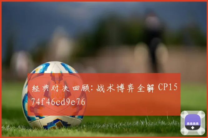经典对决回顾:战术博弈全解 CP1574f46cd9e76