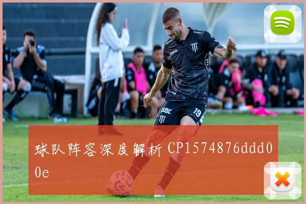 球队阵容深度解析 CP1574876ddd00e