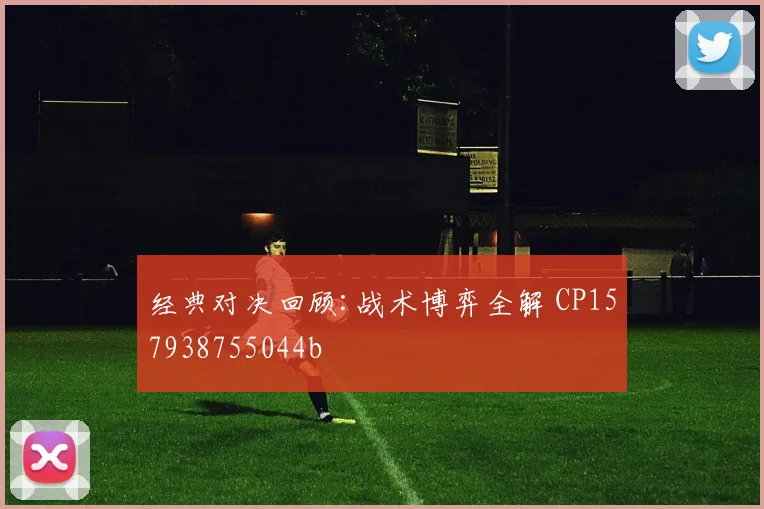 经典对决回顾:战术博弈全解 CP157938755044b
