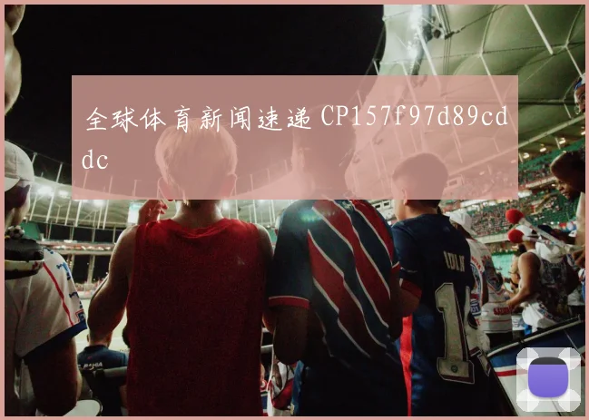 全球体育新闻速递 CP157f97d89cddc