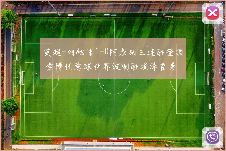 英超-利物浦1-0阿森纳三连胜登顶 索博任意球世界波制胜埃泽首秀