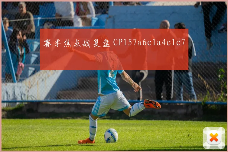 赛季焦点战复盘 CP157a6c1a4c1c7