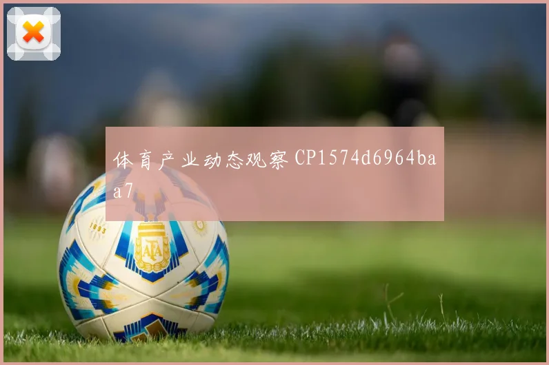 体育产业动态观察 CP1574d6964baa7