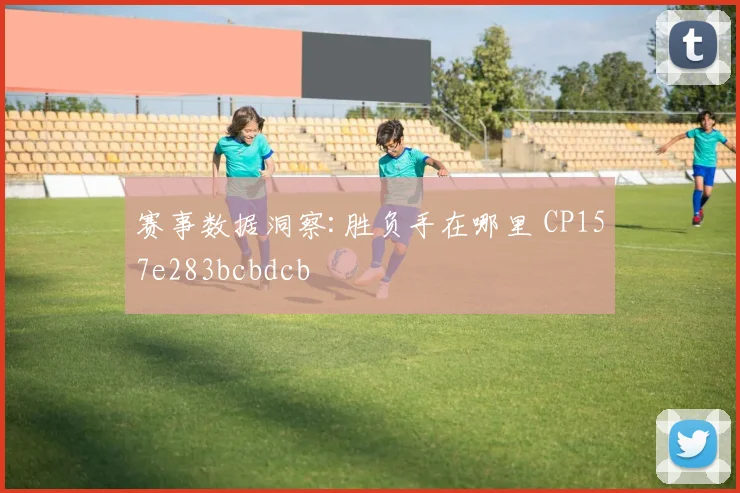 赛事数据洞察:胜负手在哪里 CP157e283bcbdcb