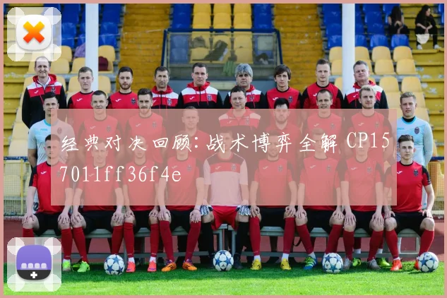 经典对决回顾:战术博弈全解 CP157011ff36f4e