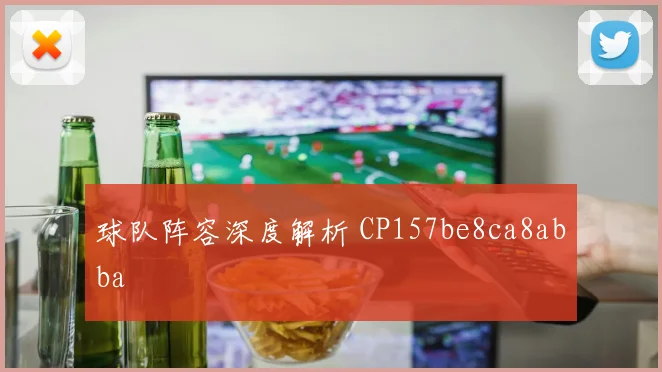 球队阵容深度解析 CP157be8ca8abba