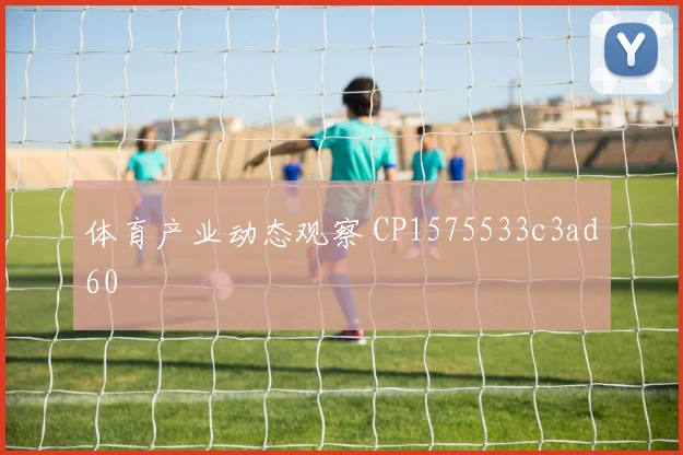 体育产业动态观察 CP1575533c3ad60