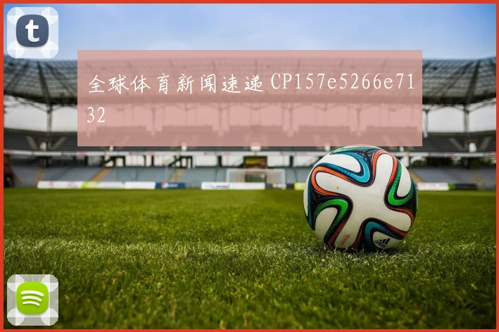 全球体育新闻速递 CP157e5266e7132