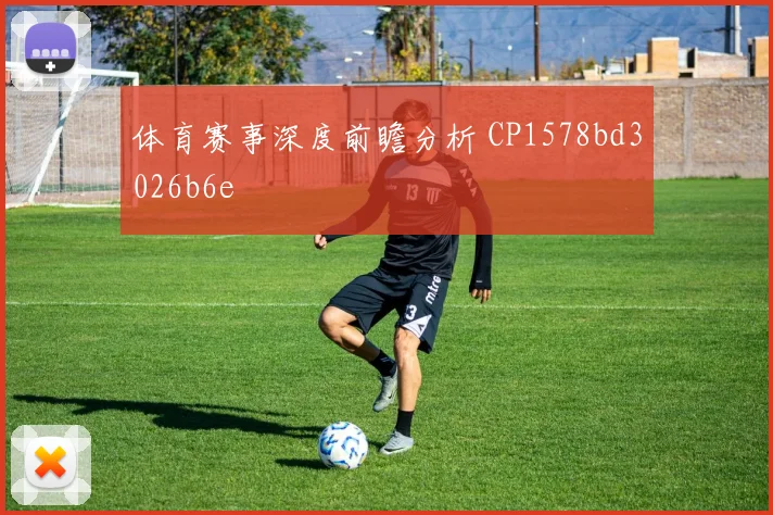 体育赛事深度前瞻分析 CP1578bd3026b6e