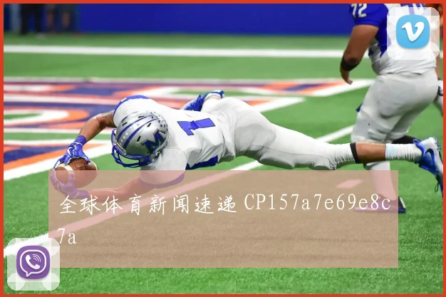 全球体育新闻速递 CP157a7e69e8c7a
