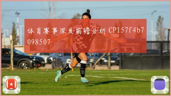 体育赛事深度前瞻分析 CP157f4b7098507