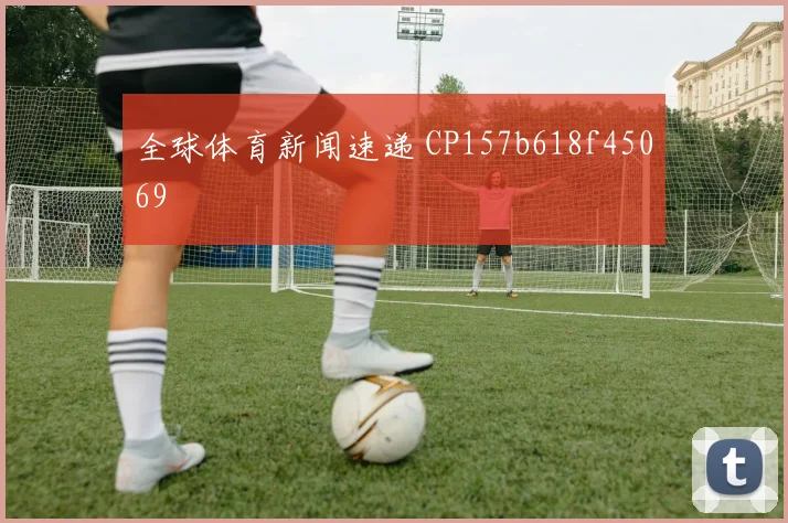 全球体育新闻速递 CP157b618f45069