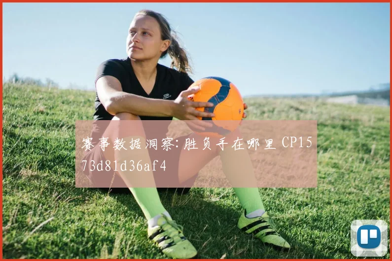 赛事数据洞察:胜负手在哪里 CP1573d81d36af4