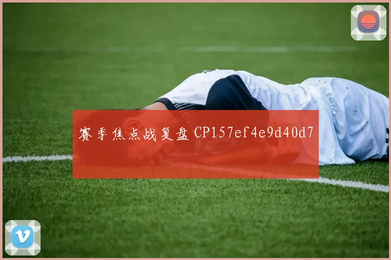 赛季焦点战复盘 CP157ef4e9d40d7