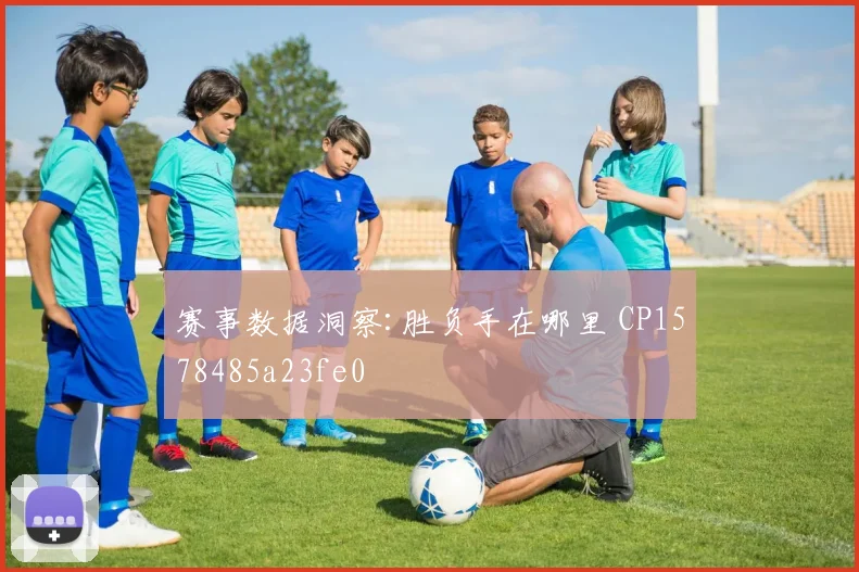 赛事数据洞察:胜负手在哪里 CP1578485a23fe0